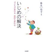いじめの解決―子どもが変わる教師も変わる [単行本]