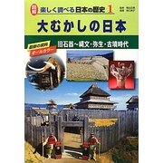 大むかしの日本―旧石器～縄文・弥生・古墳時代(図解 楽しく調べる日本の歴史〈1〉) [単行本]