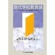 現代学校教育論―日本近代・西洋教育史年表付 [単行本]