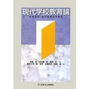 現代学校教育論―日本近代・西洋教育史年表付 [単行本]