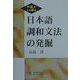 外国人にも解る 日本語調和文法の発掘 [単行本]