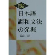 外国人にも解る 日本語調和文法の発掘 [単行本]