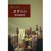 さすらい（トレビ文庫） [文庫]