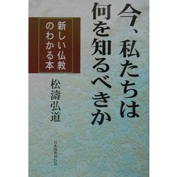 今、私たちは何を知るべきか―新しい仏教のわかる本 [単行本]