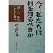 今、私たちは何を知るべきか―新しい仏教のわかる本 [単行本]