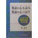 英語の心を読み、英語の心で話す―これからの国際社会を生きる道 [単行本]