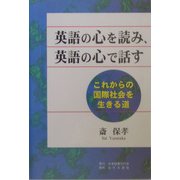 英語の心を読み、英語の心で話す―これからの国際社会を生きる道 [単行本]
