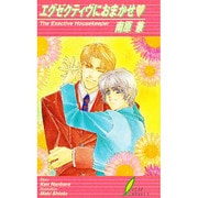 エグゼクティヴにおまかせ(リーフノベルズ) [新書]
