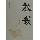 放哉―大空(愛蔵版句集シリーズ) [単行本]