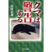 クマは警告する [単行本]