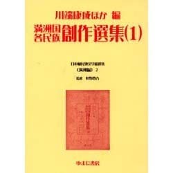 日本植民地文学精選集 2 満洲編 2 [全集叢書]
