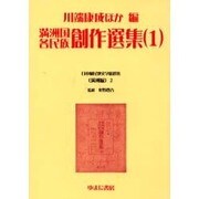 日本植民地文学精選集 2 満洲編 2 [全集叢書]