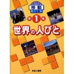 目で見る移動大図鑑 第1巻 [図鑑]