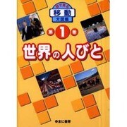 目で見る移動大図鑑 第1巻 [図鑑]