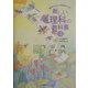 新しい理科の教科書―親子でひらく科学のとびら 小学3年 [全集叢書]