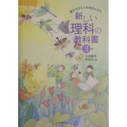 新しい理科の教科書―親子でひらく科学のとびら 小学3年 [全集叢書]