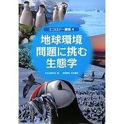 エコロジー講座〈4〉地球環境問題に挑む生態学 [単行本]
