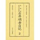 東海道神奈川宿本陣石井順孝日記 2 文政九年～文政十二年 [単行本]
