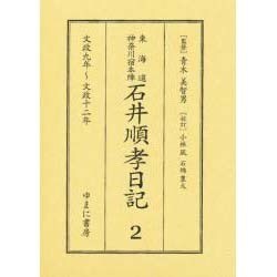 東海道神奈川宿本陣石井順孝日記 2 文政九年～文政十二年 [単行本]