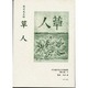 日本植民地文学精選集 47 樺太編 4 [全集叢書]