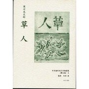 日本植民地文学精選集 47 樺太編 4 [全集叢書]