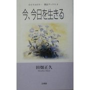 今、今日を生きる(ひとりふたり…聞法ブックス〈8〉) [単行本]