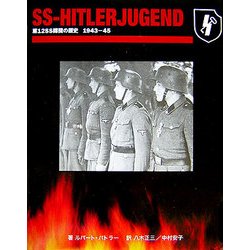 SS-HITLERJUGEND―第12SS師団の歴史1943-45 [単行本]