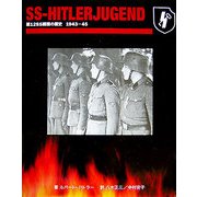 SS-HITLERJUGEND―第12SS師団の歴史1943-45 [単行本]