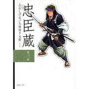 忠臣蔵 第3巻（SPコミックス） [コミック]