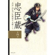 忠臣蔵 第4巻（SPコミックス） [コミック]