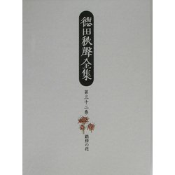 徳田秋声全集〈第32巻〉路傍の花 [全集叢書]