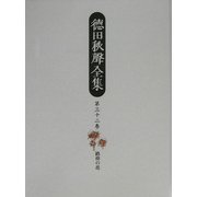 徳田秋声全集〈第32巻〉路傍の花 [全集叢書]