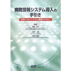 病院情報システム導入の手引き―失敗しないシステム構築のために [単行本]