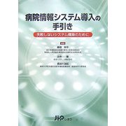 病院情報システム導入の手引き―失敗しないシステム構築のために [単行本]