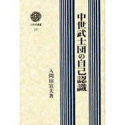 中世武士団の自己認識(三弥井選書) [全集叢書]
