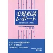 毛髪相談レポート－相談の傾向分析と実例集 [単行本]
