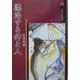 漂泊する神と人(三弥井民俗選書) [単行本]