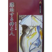 漂泊する神と人(三弥井民俗選書) [単行本]