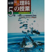 最新小学理科の授業・5年―1時間ごとの授業展開と解説 [単行本]