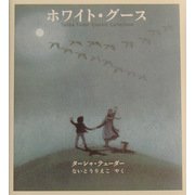 ホワイト・グース―ターシャ・テューダークラシックコレクション [絵本]