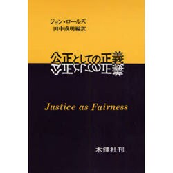 公正としての正義 [単行本]