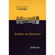 公正としての正義 [単行本]