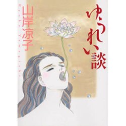 ゆうれい談 ライトノベル文庫版 [文庫]