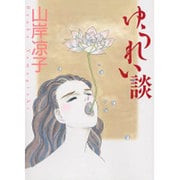 ゆうれい談 ライトノベル文庫版 [文庫]