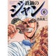 鉄鍋のジャン 6（MF文庫 7-6） [文庫]