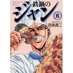 鉄鍋のジャン 6（MF文庫 7-6） [文庫]