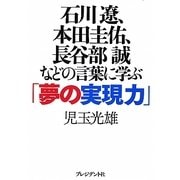 石川遼、本田圭佑、長谷部誠などの言葉に学ぶ「夢の実現力」 [単行本]