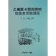 乙種第4類危険物取扱者受験講座 [単行本]
