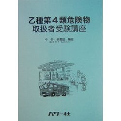 乙種第4類危険物取扱者受験講座 [単行本]