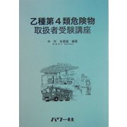 乙種第4類危険物取扱者受験講座 [単行本]